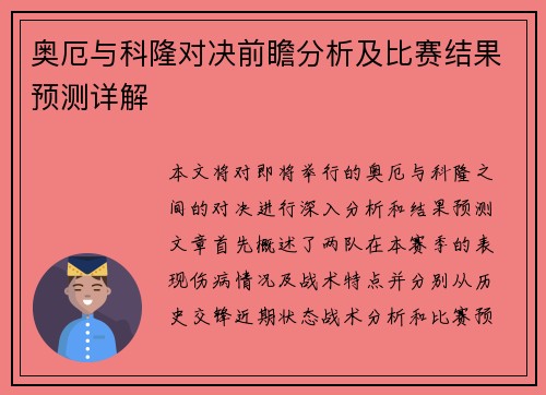 奥厄与科隆对决前瞻分析及比赛结果预测详解