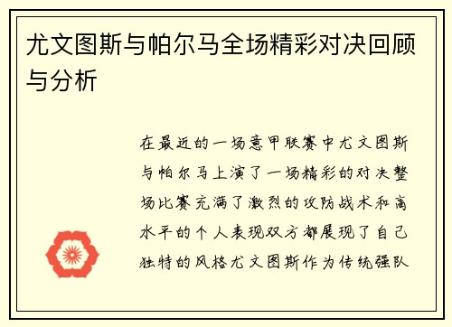 尤文图斯与帕尔马全场精彩对决回顾与分析
