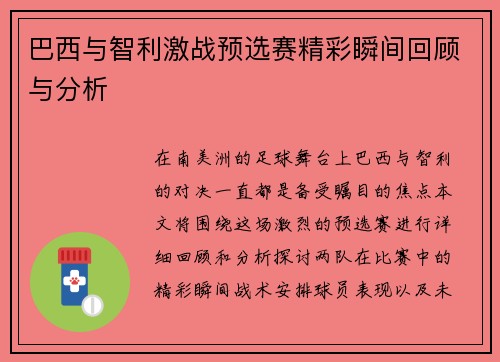 巴西与智利激战预选赛精彩瞬间回顾与分析